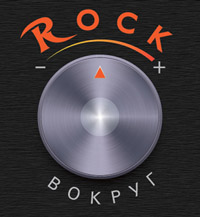 Rock Вокруг