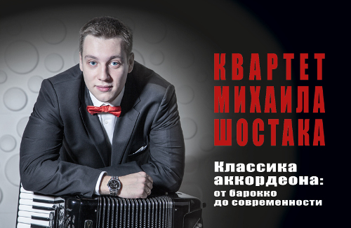 Квартет Михаила Шостака